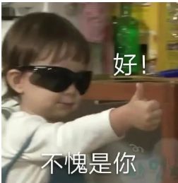 还得是你截图