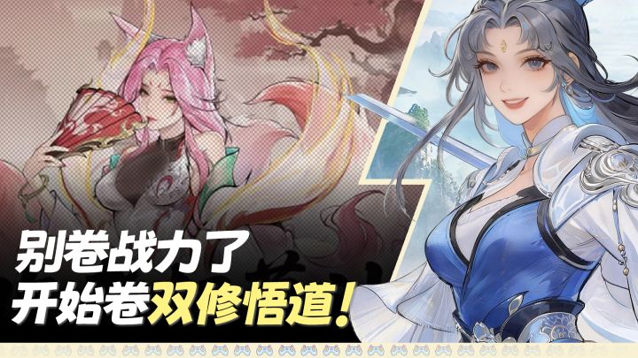 别卷战力了,开始卷双修悟道❗对平民超友好的修仙游戏❗截图