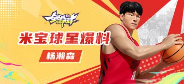 [攻略]米宝球星爆料--杨瀚森