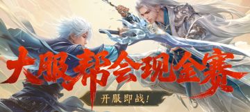 团战巅峰！大服【天赐洪福】帮会现金赛开战！
