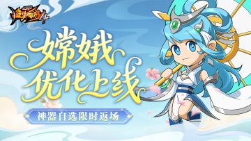 【6月19日更新公告】嫦娥调整优化，答题活动开启！