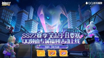 【福利活动】SS22赛季QQ频道专属福利开启！