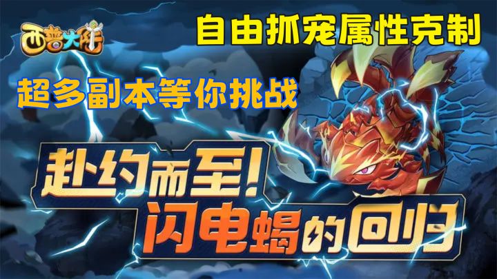 自由抓宠属性克制,超多副本策略度拉满截图