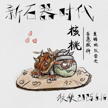 核桃：我将带头冲锋！