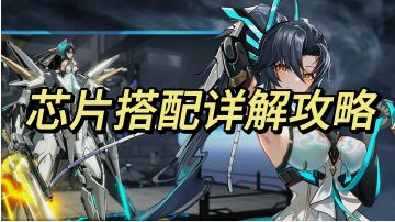 【攻略】芯片详解+选择搭配