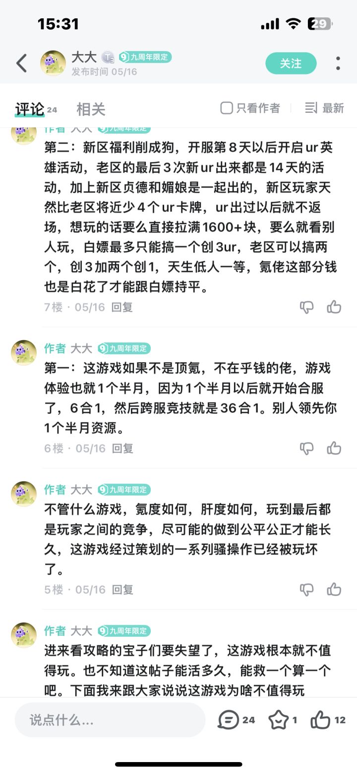 因为1个半月以后就开始合服了,6合1,然后跨服竞技就是36合1。别人领先你1个半月资源。
新区福利削成狗,开服第8天以后开启ur英雄活动,老区的最后3次新ur出来都是14天的活动,加上新区贞德和媚娘是一起出的,新区玩家天然比老区将近少4个ur卡牌,ur出过以后就不返场,想玩的话要么直接拉满1600+块,要么就看别人玩,白嫖最多只能搞一个创3ur,老区可以搞两个,创3加两个创1,天生低人一等,氪佬这截图