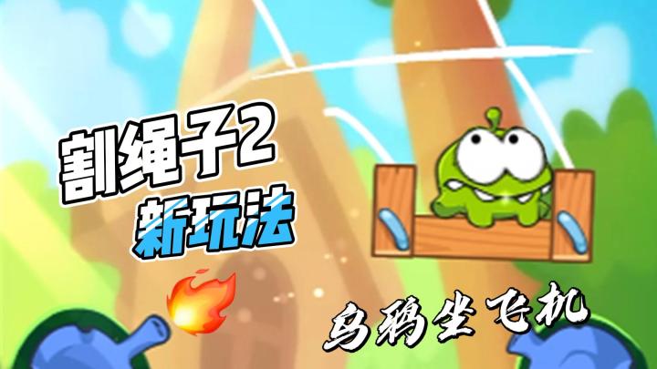 割绳子2:玩家与青蛙间的较量,青蛙:“你礼貌吗?”截图