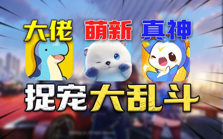 资本做局⚡伊莫 VS 洛克王国 幻兽帕鲁 你会选谁?截图