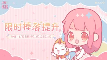 【提醒】新一轮【限时掉落提升】即将开启 | 5月9日更新