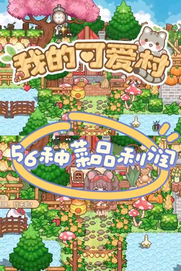 我的可爱村56种菜品利润图表