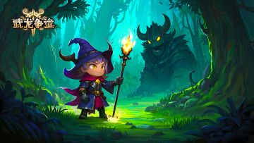 【武龙争道】上线啦~（玩家群有福利噢）