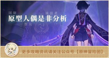 【角色考据】散兵 国崩 流浪者 原型人偶是非分析
