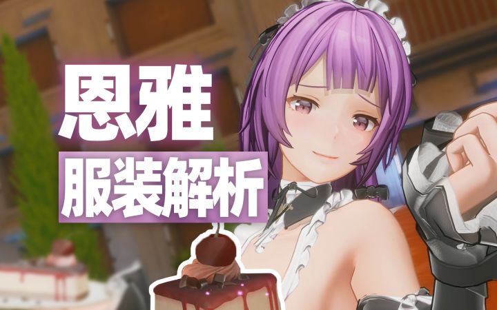 未提及的三阶段!恩雅女仆 服装解析【尘白禁区】截图