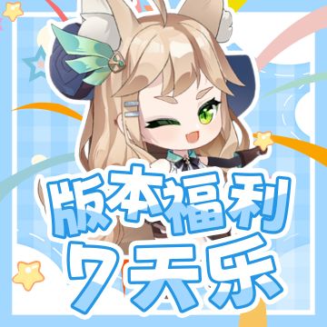 社区福利|版本福利通码7日放送·Day6