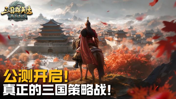 📚三国群英传IP🥷当主公真刀真枪指点天下❗️实地城战革新血汗战场截图