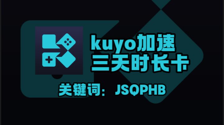 Kuyo手游加速器兑换码CDK怎么用?三天体验卡领取全解析截图