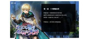 【未来外典流程攻略】外典「灵长之理与枢机之天秤」第1话：1/F的煽动者