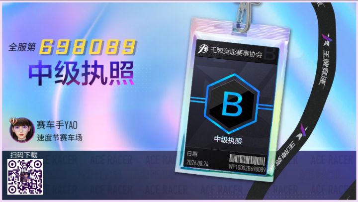 拿下王牌竞速中级执照B证！截图