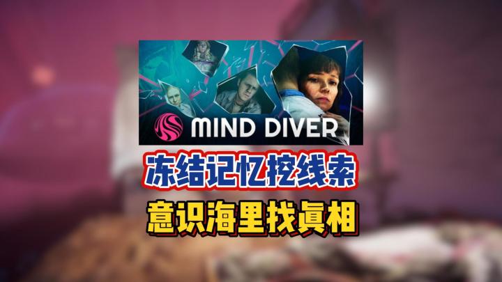 冻结记忆挖线索,意识海里找真相截图