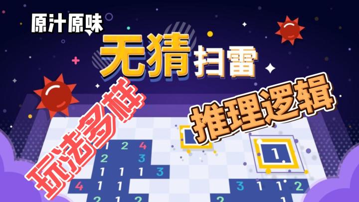 《无猜扫雷》~经典中的经典益智类游戏~!截图