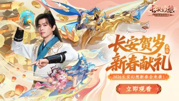 【内含抽奖】长安幻想马年新春会开启！