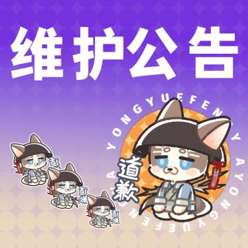 5月17日版本更新维护公告