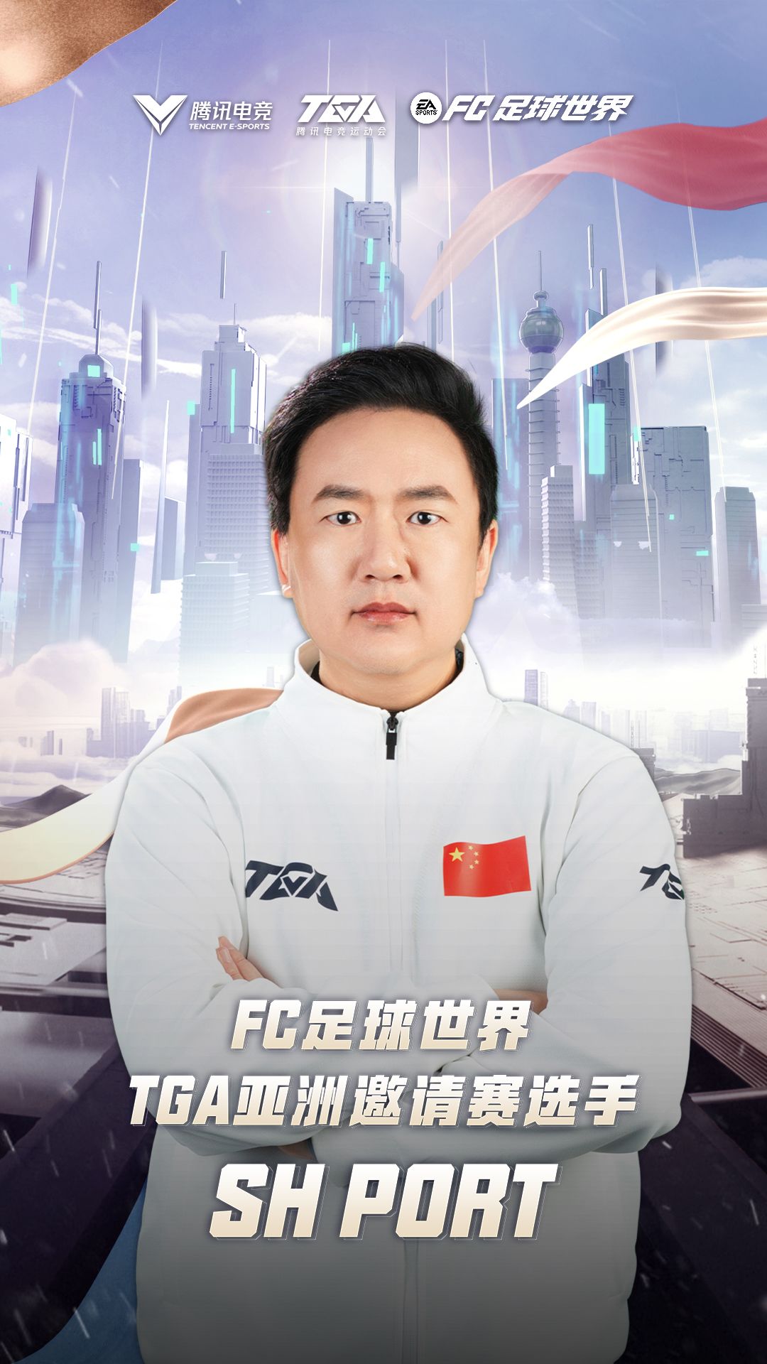 FC足球世界·TGA亚洲邀请赛中国赛区选手SH PORT赛事采访截图