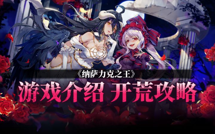 “关服”的时候我发一份开服攻略也很合理吧【纳萨力克之王】Overlord手游游戏介绍.公测开荒攻略~截图