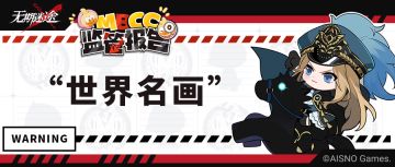 【MBCC监管报告】丨“世界名画”