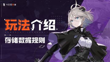 【卡厄思梦境】玩法介绍-存储数据规则