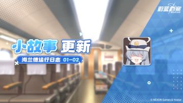 全新小故事剧情即将更新！