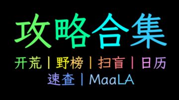 〔攻略导航〕浮石攻略合集 💠 by 诺娃 🟢 持续更新中