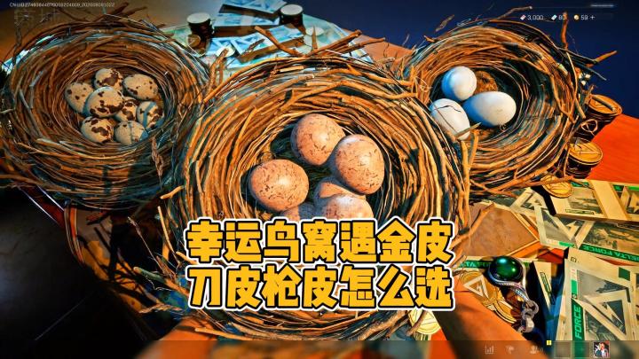 三角洲幸运鸟窝两天狂出五款金枪皮!到底选刀皮还是枪皮?截图