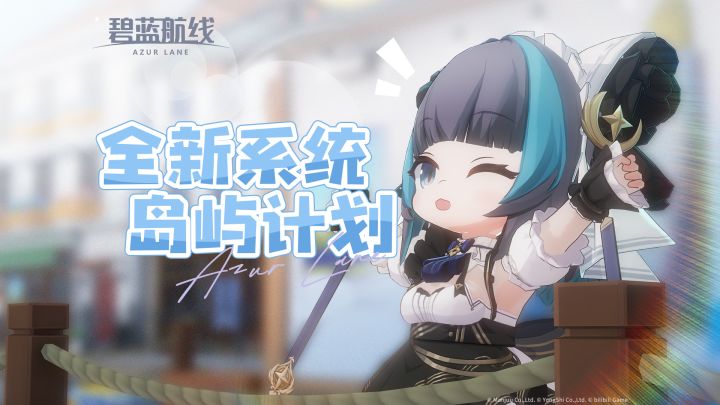 《碧蓝航线》全新玩法「岛屿计划」概念PV截图