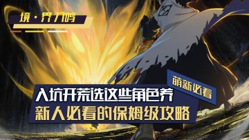 萌新开荒到底该如何培养角色才能少踩坑？ 一条视频给你答案