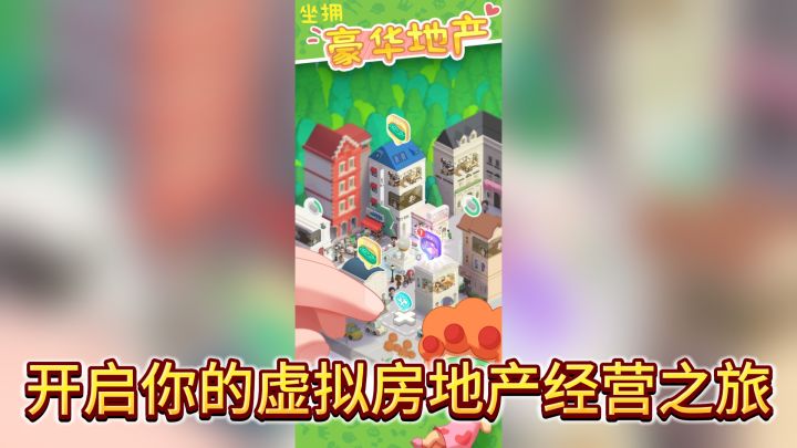 《房东模拟器》:开启你的虚拟房地产经营之旅截图