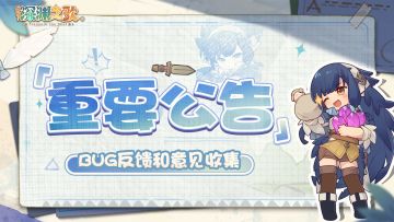 「营火测试」bug与建议集中反馈楼