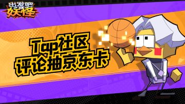 先锋测试活动丨抽奖助兴！京东卡等你拿