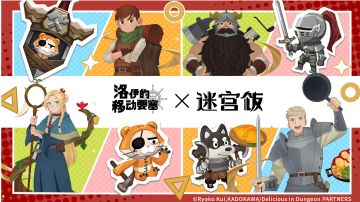 【迷宫饭联动】攻略