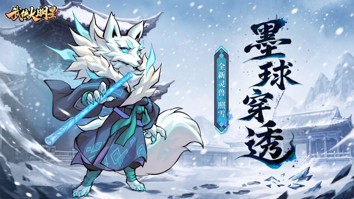 【新灵兽前瞻】雪箫清音,医心济世!灵兽「照雪」即将踏雪而来!截图