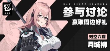 【有奖活动】新艾利都档案室——月城柳