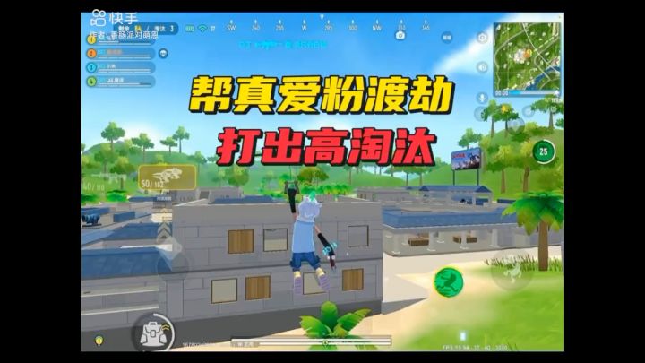 帮真爱粉渡劫截图