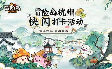 线下活动指南 | 「冒险岛杭州快闪打卡活动」即将启“杭”
