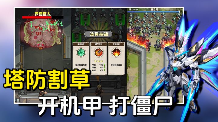联动“流浪地球”？机甲开路，满屏特效！！一款爆爽的打僵尸塔防截图