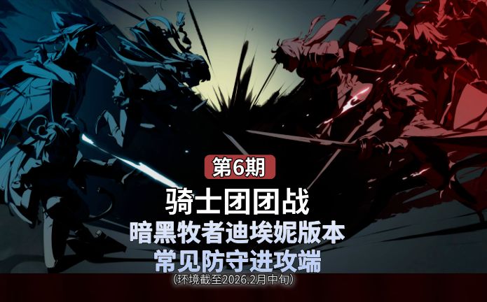 欧勒毕斯冒险手册 | 2月上旬热门骑士团防守队伍进攻指南截图