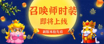 版本更新抢先看 | 召唤师时装系统来袭！争做最潮召唤师