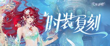 时装复刻丨花海隐尘世，碧浪传歌吟