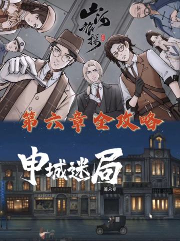 🔍山河旅探第六章全攻略上篇（详细版）