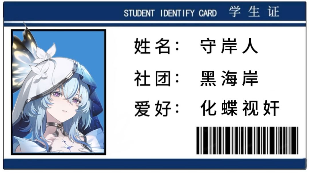 鸣潮黑海岸 全员学生证🪪截图