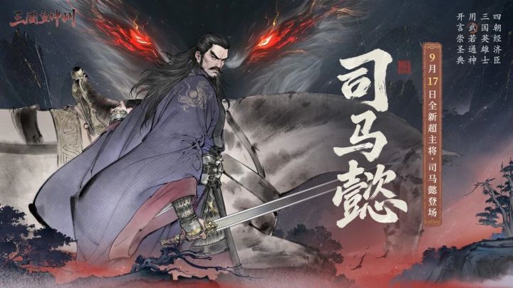 【快讯】新主将司马懿9月17日登场鹰视狼顾截图